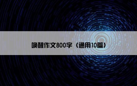 唤醒作文800字（通用10篇）