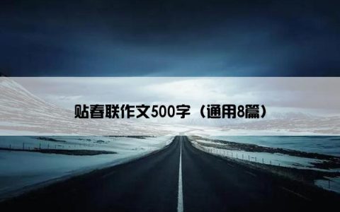 贴春联作文500字（通用8篇）
