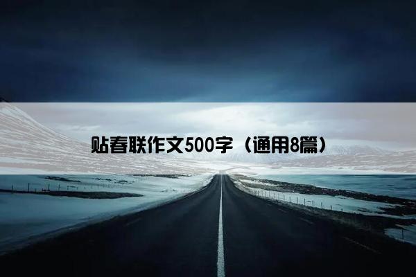 贴春联作文500字（通用8篇）