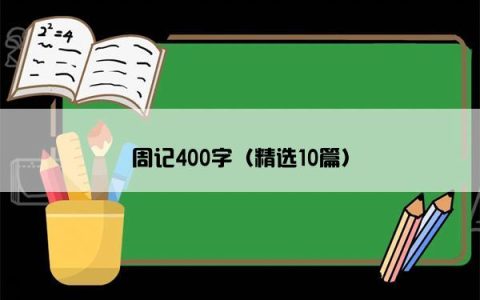 周记400字（精选10篇）
