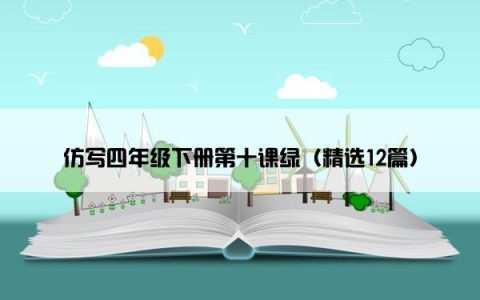 仿写四年级下册第十课绿（精选12篇）