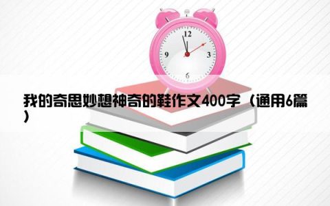 我的奇思妙想神奇的鞋作文400字（通用6篇）