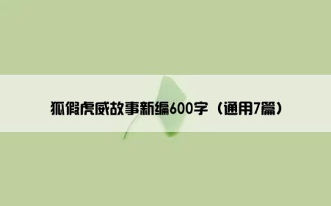 狐假虎威故事新编600字（通用7篇）