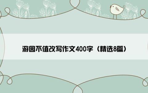 游园不值改写作文400字（精选8篇）