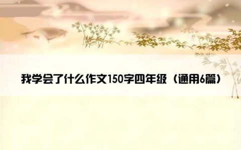 我学会了什么作文150字四年级（通用6篇）