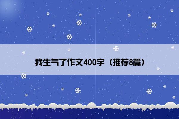 我生气了作文400字（推荐8篇）