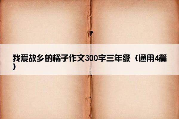 我爱故乡的橘子作文300字三年级（通用4篇）