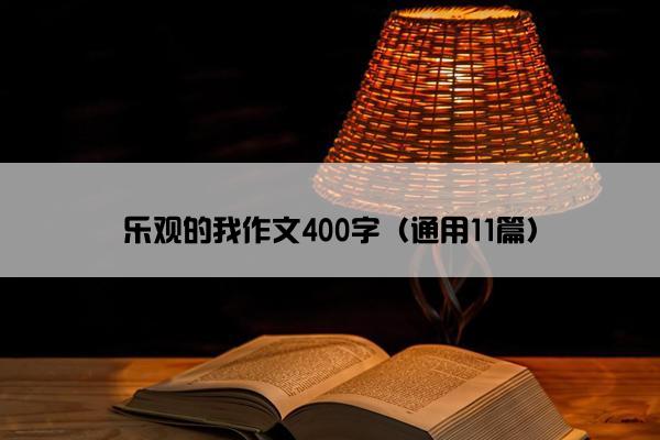 乐观的我作文400字（通用11篇）