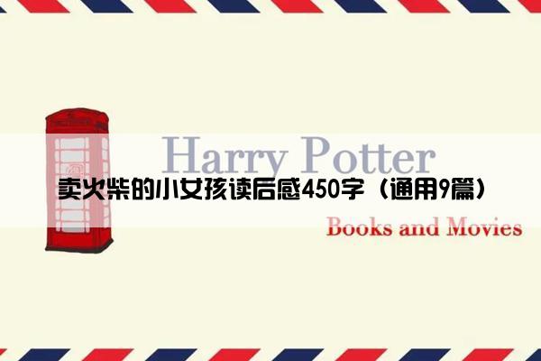 卖火柴的小女孩读后感450字（通用9篇）