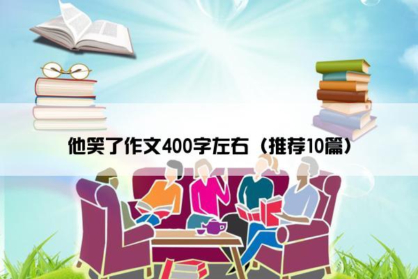 他笑了作文400字左右（推荐10篇）