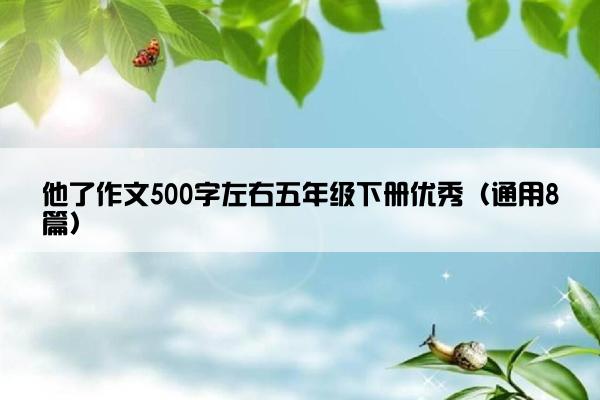 他了作文500字左右五年级下册优秀（通用8篇）