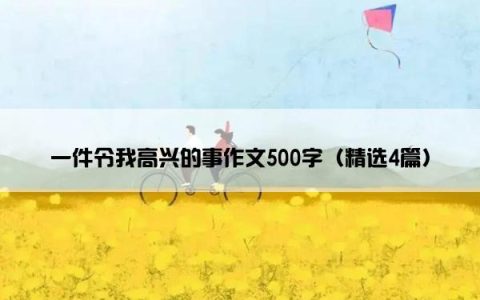一件令我高兴的事作文500字（精选4篇）