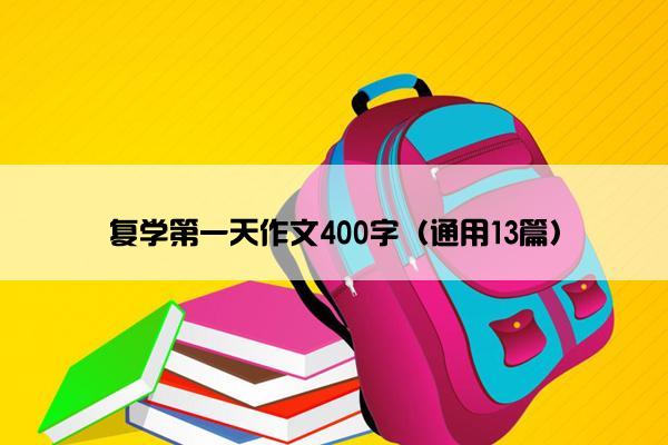 复学第一天作文400字（通用13篇）