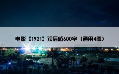 电影《1921》观后感600字（通用4篇）