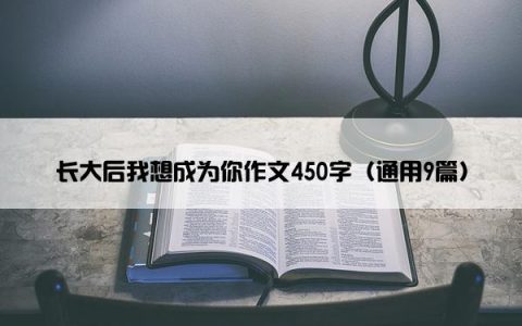 长大后我想成为你作文450字（通用9篇）