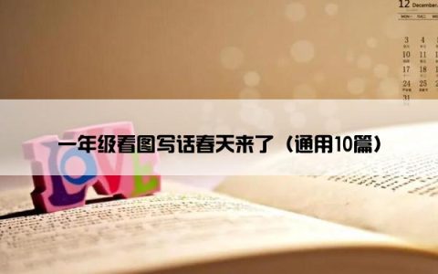 一年级看图写话春天来了（通用10篇）