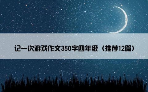 记一次游戏作文350字四年级（推荐12篇）