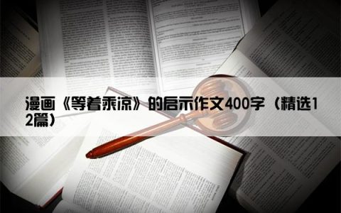 漫画《等着乘凉》的启示作文400字（精选12篇）