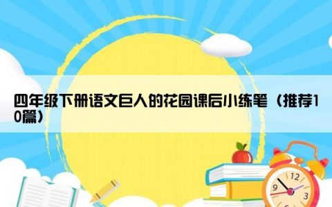 四年级下册语文巨人的花园课后小练笔（推荐10篇）