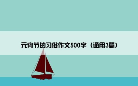 元宵节的习俗作文500字（通用3篇）
