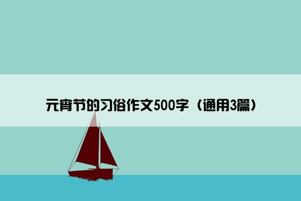 元宵节的习俗作文500字（通用3篇）