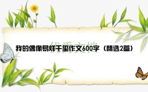 我的偶像易烊千玺作文600字（精选2篇）