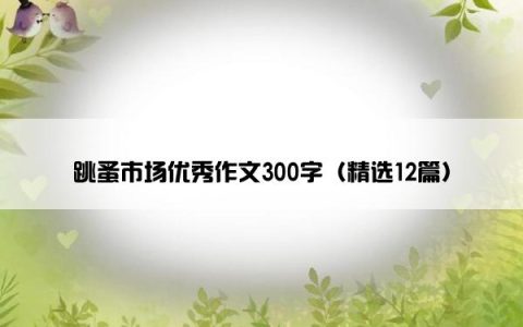 跳蚤市场优秀作文300字（精选12篇）