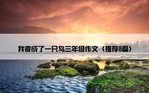 我变成了一只鸟三年级作文（推荐8篇）