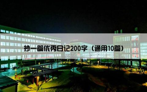 抄一篇优秀日记200字（通用10篇）