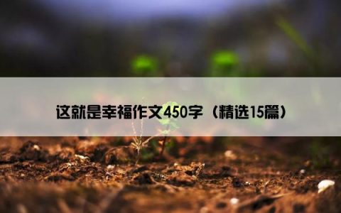 这就是幸福作文450字（精选15篇）