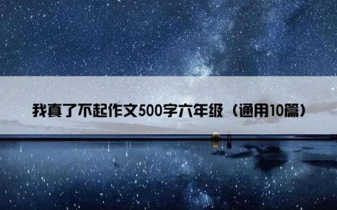 我真了不起作文500字六年级（通用10篇）