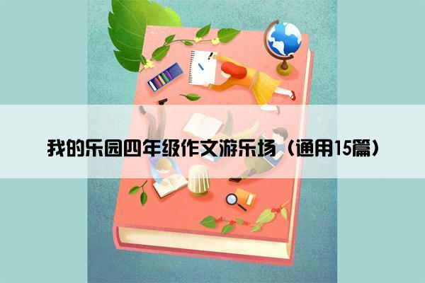 我的乐园四年级作文游乐场（通用15篇）