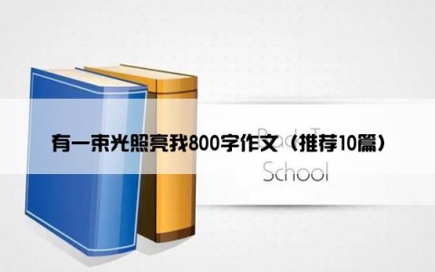 有一束光照亮我800字作文（推荐10篇）
