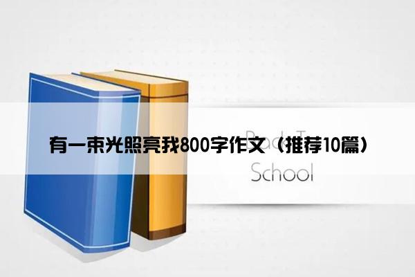 有一束光照亮我800字作文（推荐10篇）