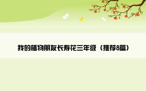 我的植物朋友长寿花三年级（推荐8篇）