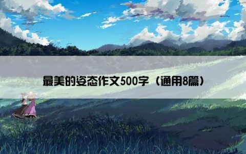 最美的姿态作文500字（通用8篇）