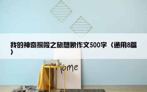 我的神奇探险之旅想象作文500字（通用8篇）