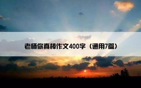 老师你真棒作文400字（通用7篇）