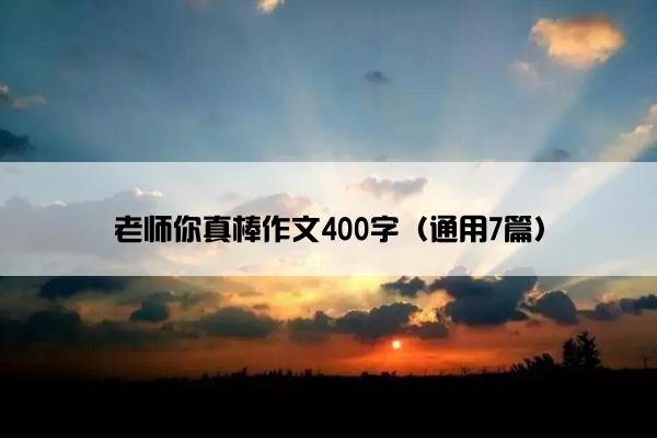 老师你真棒作文400字（通用7篇）