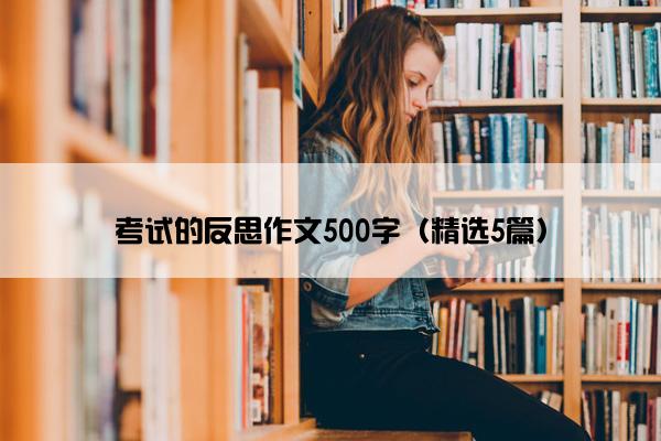 考试的反思作文500字（精选5篇）