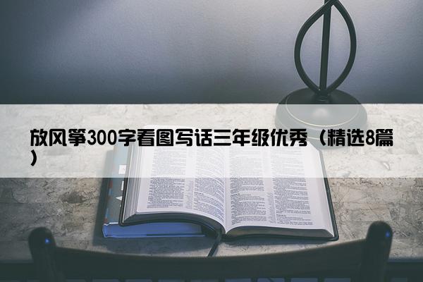 放风筝300字看图写话三年级优秀（精选8篇）