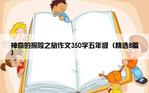 神奇的探险之旅作文350字五年级（精选8篇）