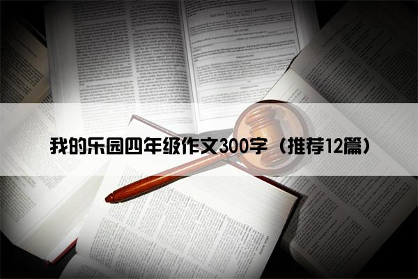 我的乐园四年级作文300字（推荐12篇）