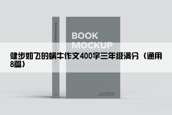 健步如飞的蜗牛作文400字三年级满分（通用8篇）