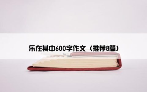 乐在其中600字作文（推荐8篇）
