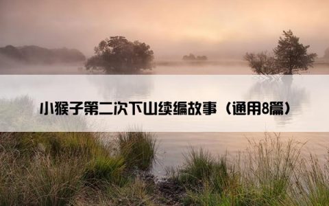 小猴子第二次下山续编故事（通用8篇）