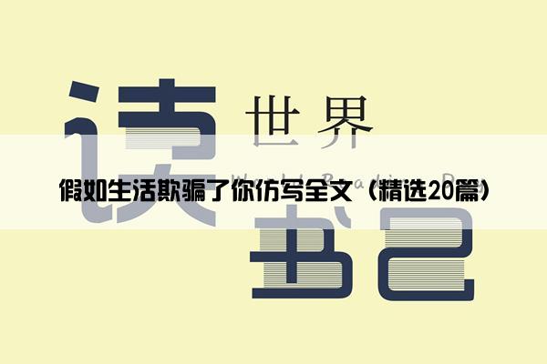 假如生活欺骗了你仿写全文（精选20篇）