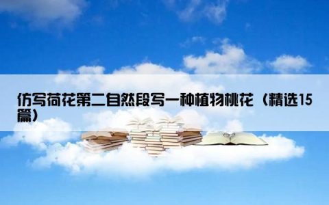 仿写荷花第二自然段写一种植物桃花（精选15篇）