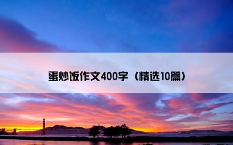 蛋炒饭作文400字（精选10篇）