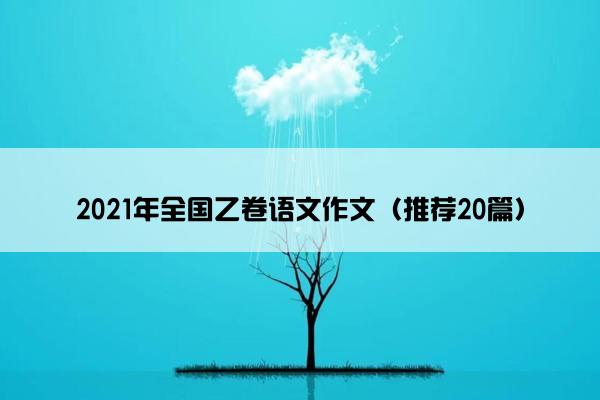 2021年全国乙卷语文作文（推荐20篇）